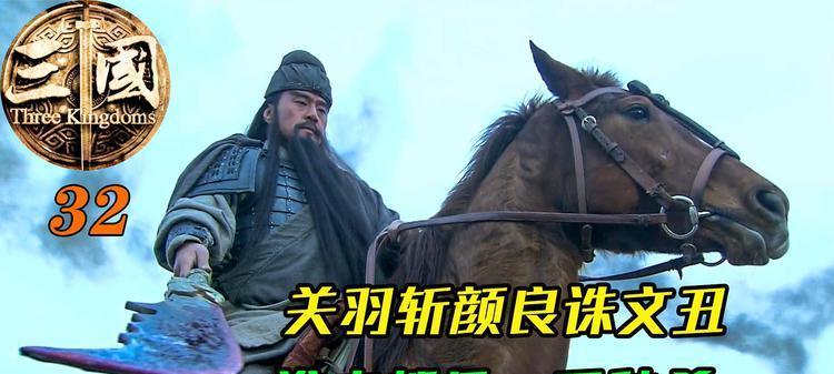 关羽斩颜良出装攻略（一剑斩妖，无敌于世——关羽斩颜良出装攻略解析）