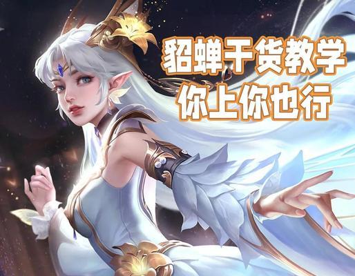 《貂蝉无限二招铭文出装攻略》（超越极限，掌握无穷力量，让貂蝉成为绝世佳人的绝对利器）